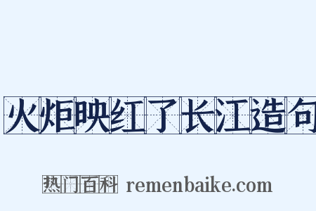 火炬映红了长江造句是什么意思的图片